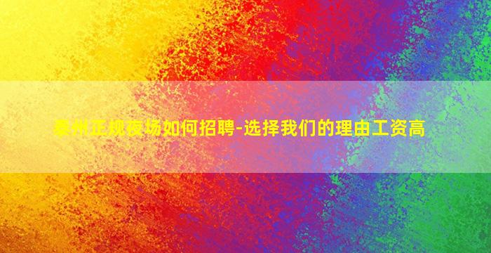 泰州正规夜场如何招聘-选择我们的理由工资高